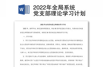 2022年全局系統黨支部理論學習計劃