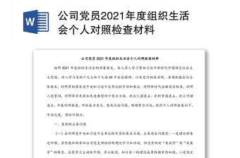 公司黨員2021年度組織生活會個人對照檢查材料