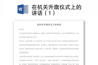 在機關升旗儀式上的講話（1）