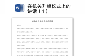 在機關(guān)升旗儀式上的講話（1）