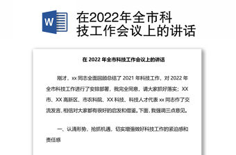 在2022年全市科技工作會議上的講話
