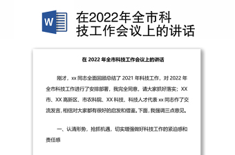 在2022年全市科技工作會議上的講話