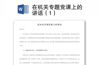 在機關專題黨課上的講話（1）