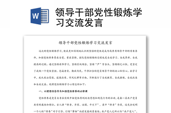 領導干部黨性鍛煉學習交流發(fā)言