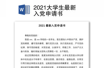 2021大學生最新入黨申請書