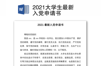 2021大學(xué)生最新入黨申請書