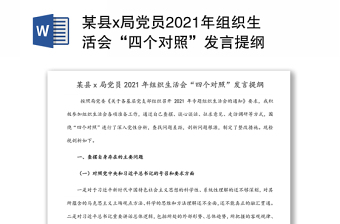 某縣x局黨員2021年組織生活會“四個對照”發(fā)言提綱