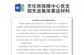 市住房保障中心黨支部先進集體事跡材料