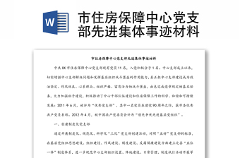市住房保障中心黨支部先進(jìn)集體事跡材料