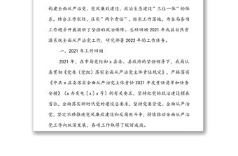 縣自然資源局在全縣自然資源系統(tǒng)全面從嚴治黨工作會議上的講話