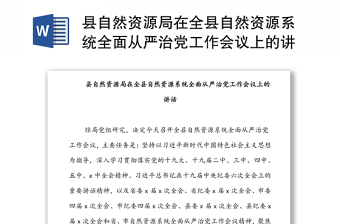 縣自然資源局在全縣自然資源系統(tǒng)全面從嚴(yán)治黨工作會(huì)議上的講話