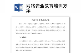 網絡安全教育培訓方案