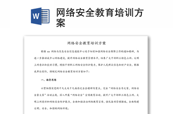 網(wǎng)絡(luò)安全教育培訓(xùn)方案