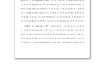 組織部長嚴密黨的組織體系研討發言