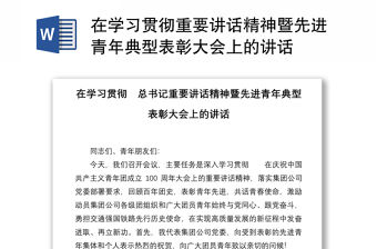 在學習貫徹重要講話精神暨先進青年典型表彰大會上的講話