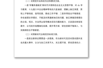 2022年國企基層黨支部書記與黨員領(lǐng)導(dǎo)干部組織生活會四個對照個人檢視剖析材料文稿兩篇