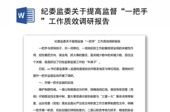 紀(jì)委監(jiān)委關(guān)于提高監(jiān)督“一把手”工作質(zhì)效調(diào)研報告