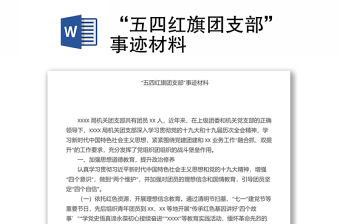 “五四紅旗團(tuán)支部”事跡材料