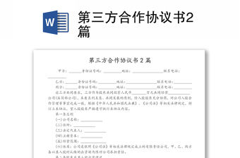 第三方合作協(xié)議書2篇