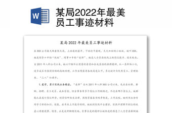 某局2022年最美員工事跡材料