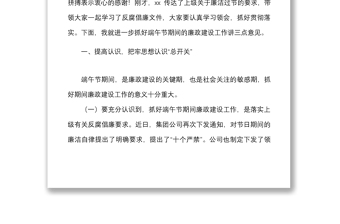 国企党委书记在端午节前廉政教育上的讲话范文集团公司国有企业廉洁过节