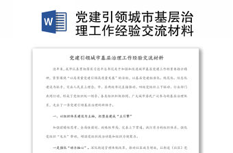 黨建引領城市基層治理工作經驗交流材料