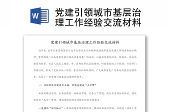 黨建引領(lǐng)城市基層治理工作經(jīng)驗(yàn)交流材料