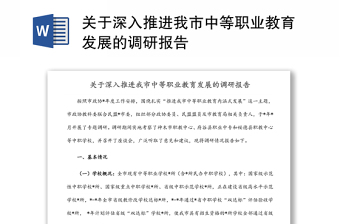 關(guān)于深入推進(jìn)我市中等職業(yè)教育發(fā)展的調(diào)研報(bào)告 關(guān)于深入推進(jìn)我市中等職業(yè)教育發(fā)展的調(diào)研報(bào)告