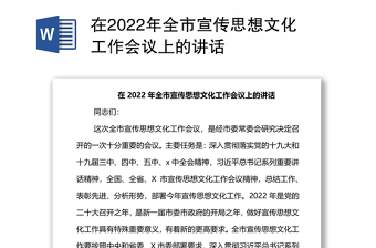 在2022年全市宣傳思想文化工作會議上的講話