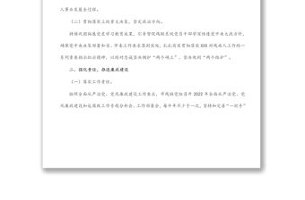 市殘聯2022年全面從嚴治黨、黨風廉政建設和反腐敗工作要點