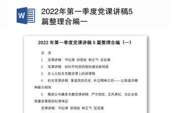 2022年第一季度黨課講稿5篇整理合編一