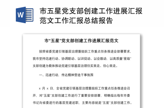 市五星黨支部創(chuàng)建工作進(jìn)展匯報(bào)范文工作匯報(bào)總結(jié)報(bào)告