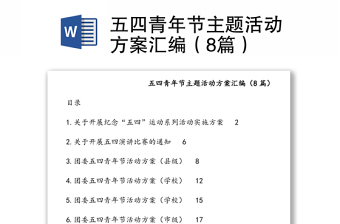 五四青年節(jié)主題活動(dòng)方案匯編（8篇）