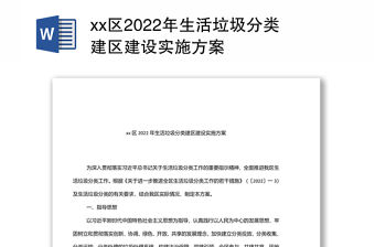 xx區2022年生活垃圾分類建區建設實施方案