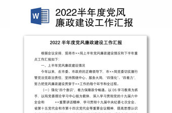 2022半年度黨風廉政建設工作匯報