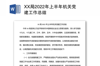 XX局2022年上半年机关党建工作总结