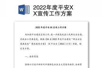 2022年度平安XX宣傳工作方案