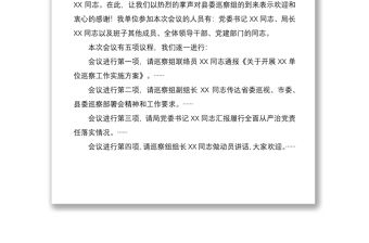 某縣局黨委副書記在2022年巡察動員會上的主持詞