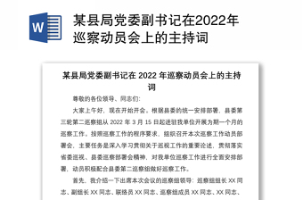 某縣局黨委副書記在2022年巡察動員會上的主持詞