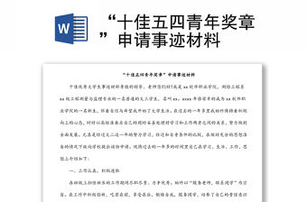 “十佳五四青年獎?wù)隆鄙暾埵论E材料