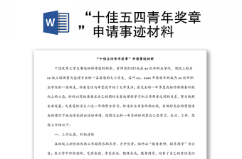 “十佳五四青年獎章”申請事跡材料