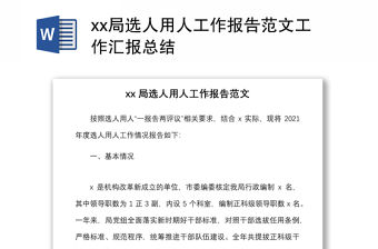 xx局選人用人工作報告范文工作匯報總結(jié)