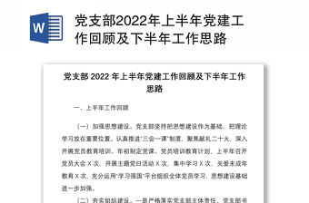 黨支部2022年上半年黨建工作回顧及下半年工作思路