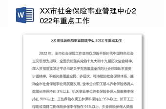 XX市社會保險事業管理中心2022年重點工作