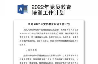 2022年黨員教育培訓工作計劃