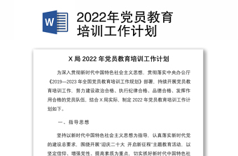 2022年黨員教育培訓(xùn)工作計(jì)劃