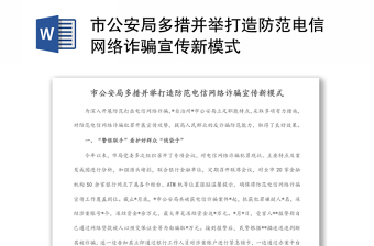 市公安局多措并舉打造防范電信網(wǎng)絡(luò)詐騙宣傳新模式