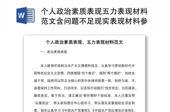 個(gè)人政治素質(zhì)表現(xiàn)五力表現(xiàn)材料范文含問(wèn)題不足現(xiàn)實(shí)表現(xiàn)材料參考