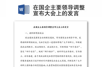 在國企主要領導調整宣布大會上的發言