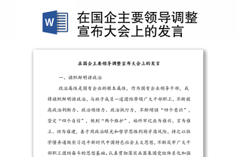 在國企主要領導調整宣布大會上的發(fā)言